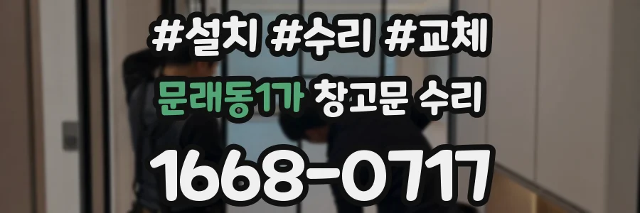 문래동1가 창고문 수리