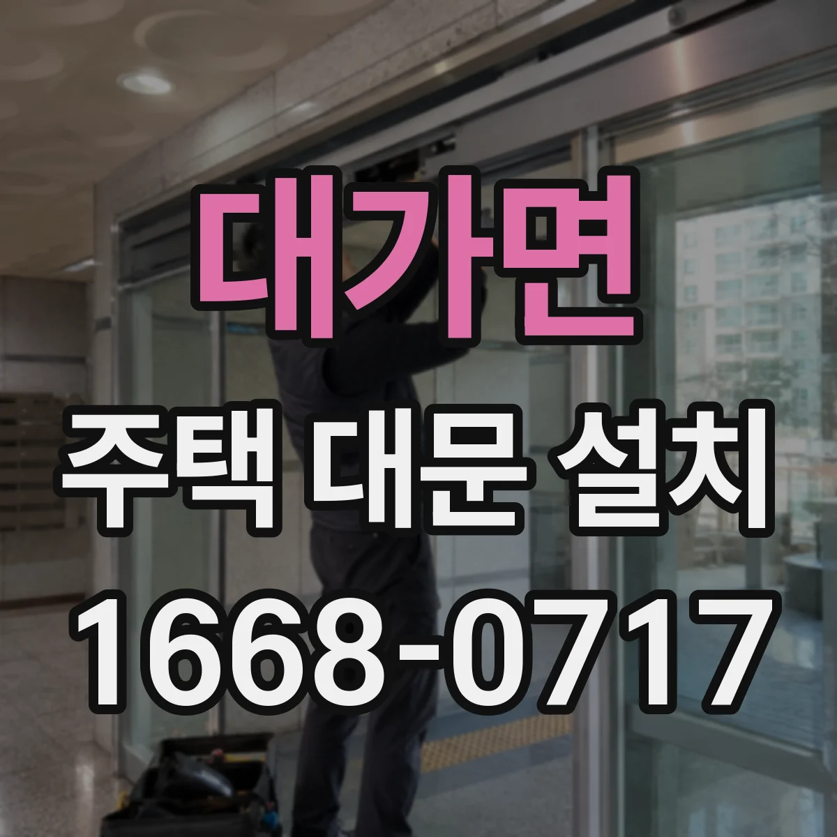 대가면 주택 대문 설치