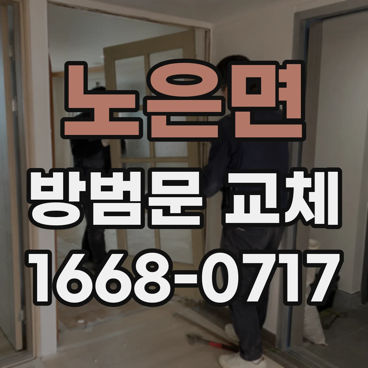 노은면 방범문 교체