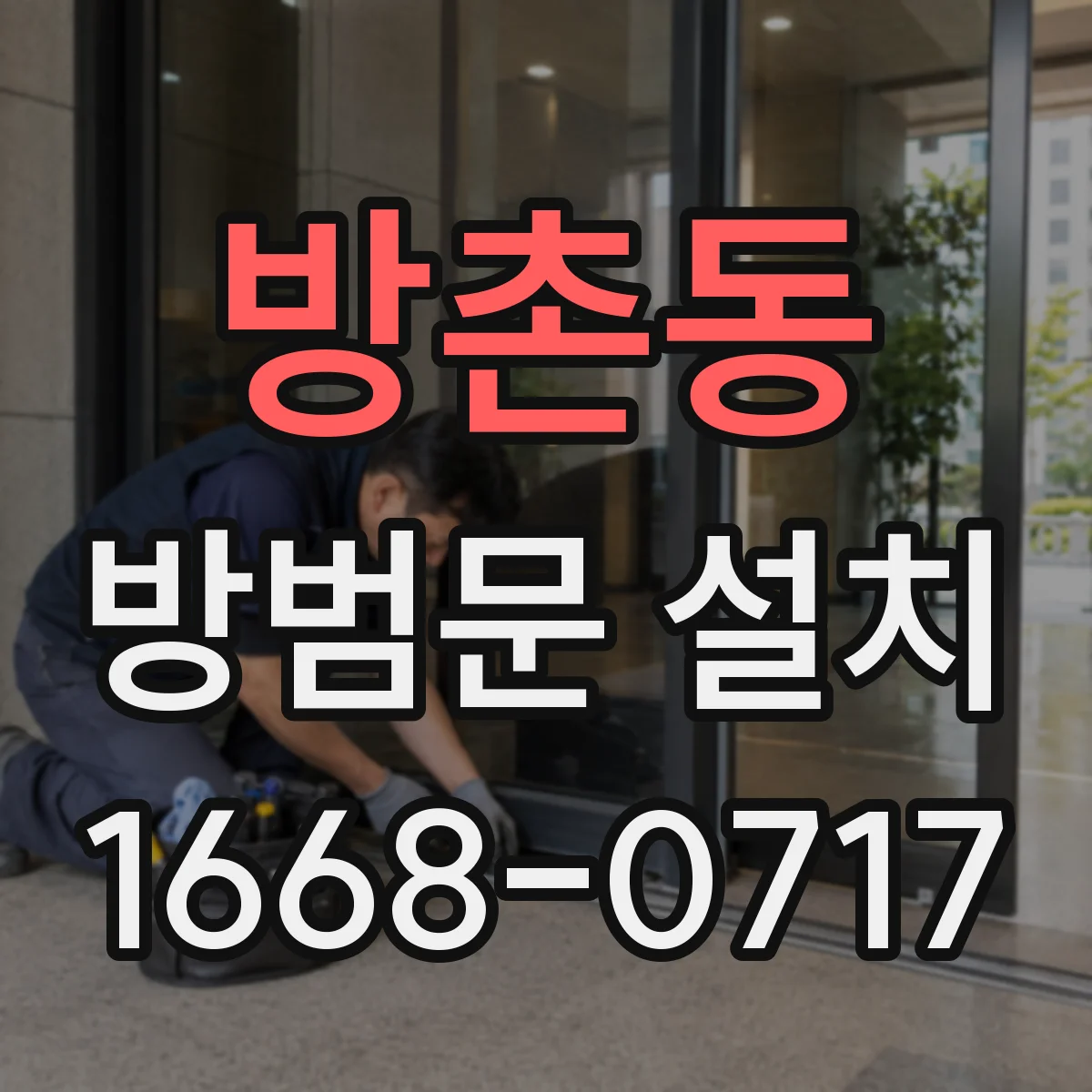방촌동 방범문 설치