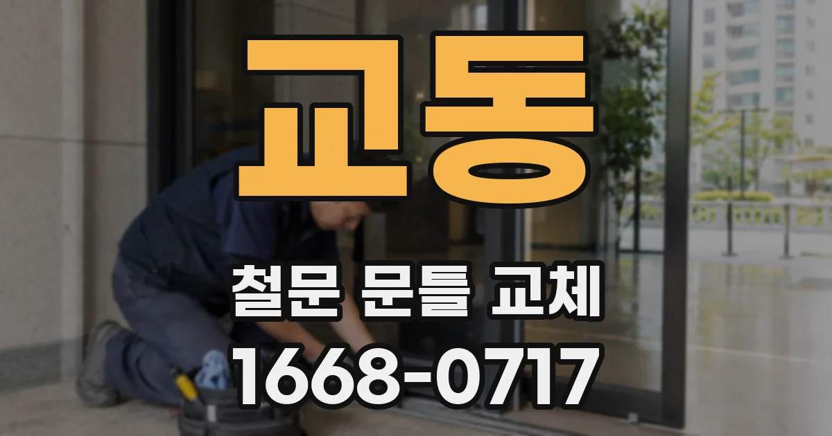 교동 철문 문틀 교체