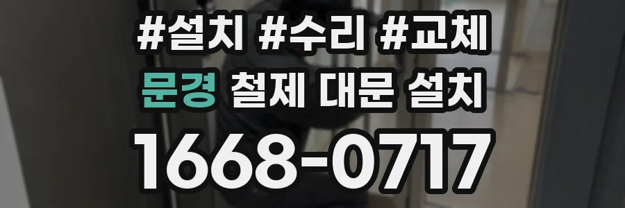 문경 철제 대문 설치
