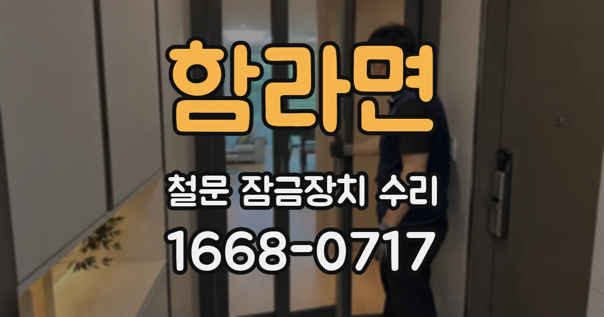 함라면 철문 잠금장치 수리