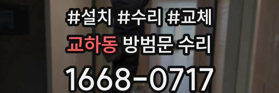 교하동 방범문 수리