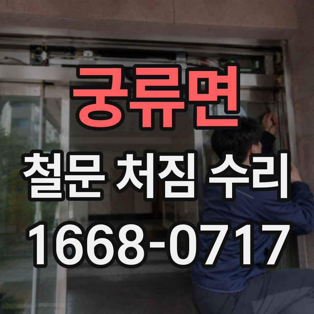 궁류면 철문 처짐 수리