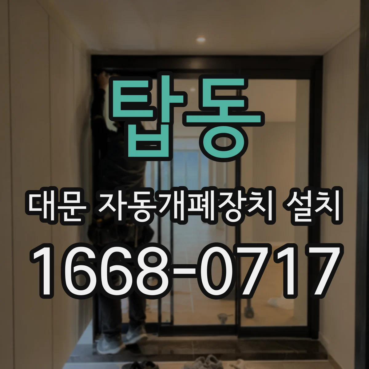 탑동 대문 자동개폐장치 설치