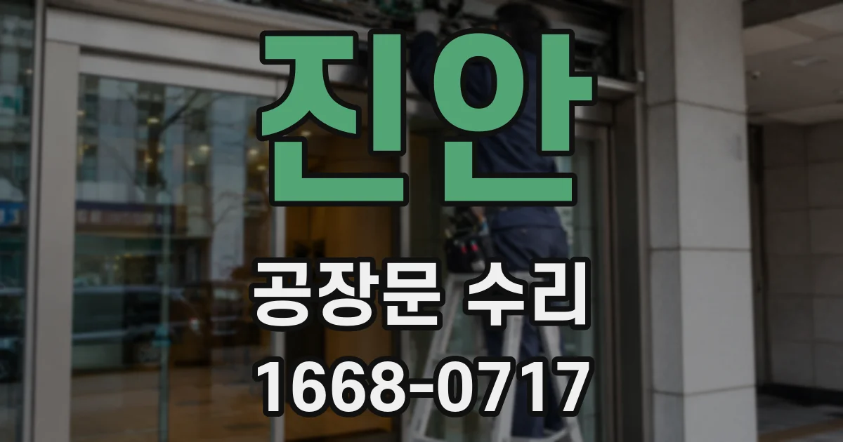 진안 공장문 수리