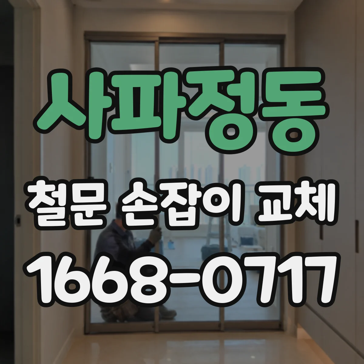 사파정동 철문 손잡이 교체