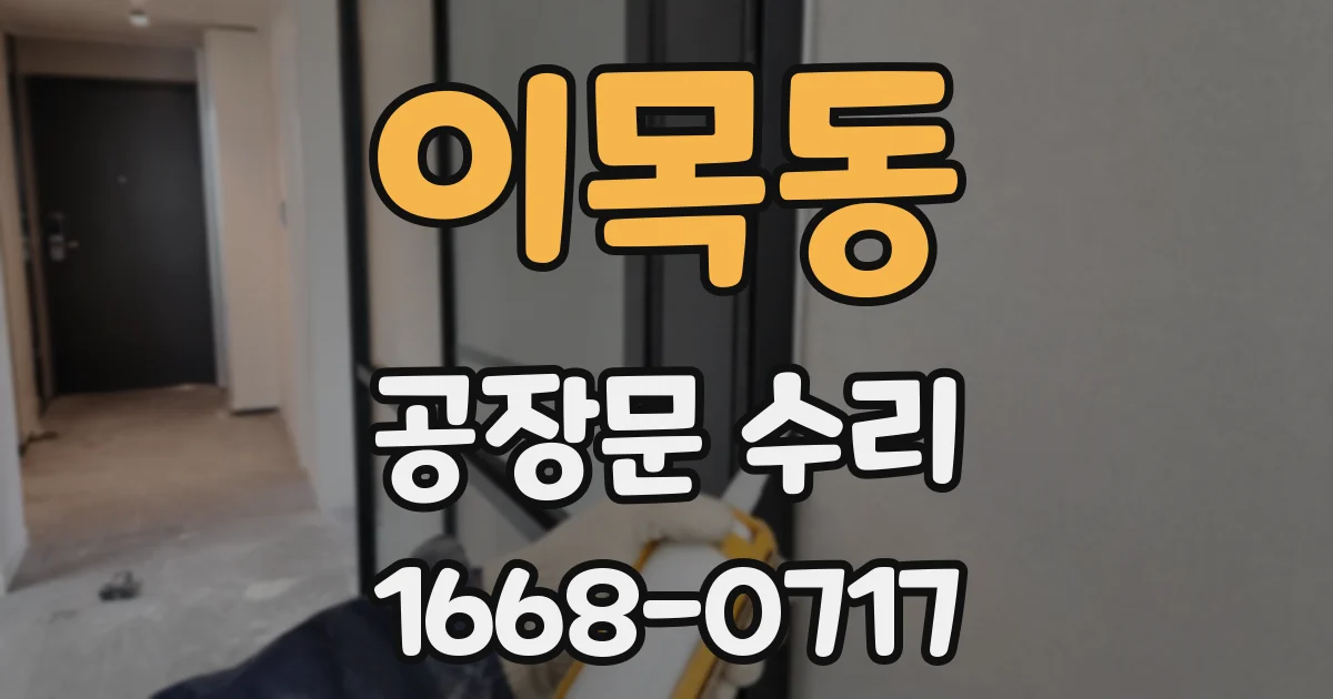 이목동 공장문 수리
