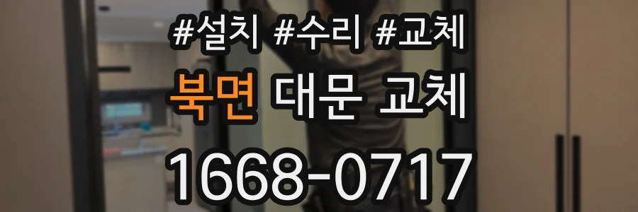 북면 대문 교체