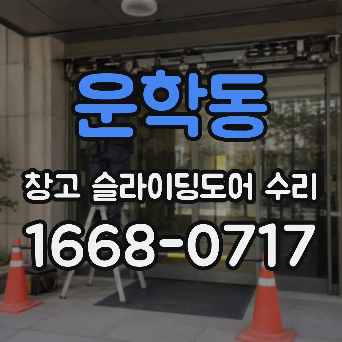 운학동 창고 슬라이딩도어 수리