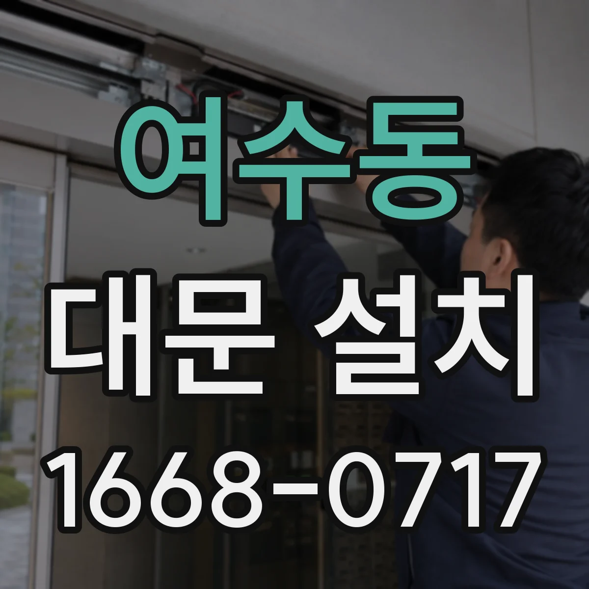 여수동 대문 설치