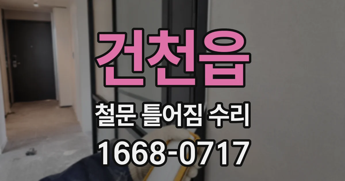 건천읍 철문 틀어짐 수리