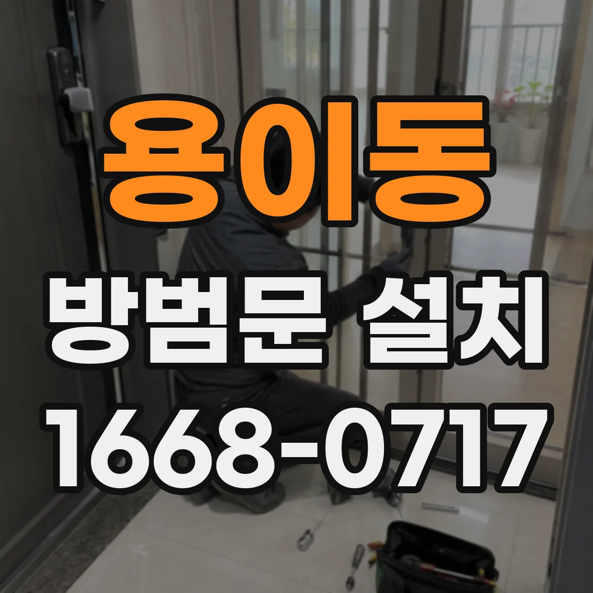 용이동 방범문 설치