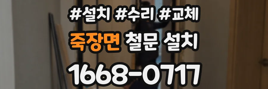 죽장면 철문 설치
