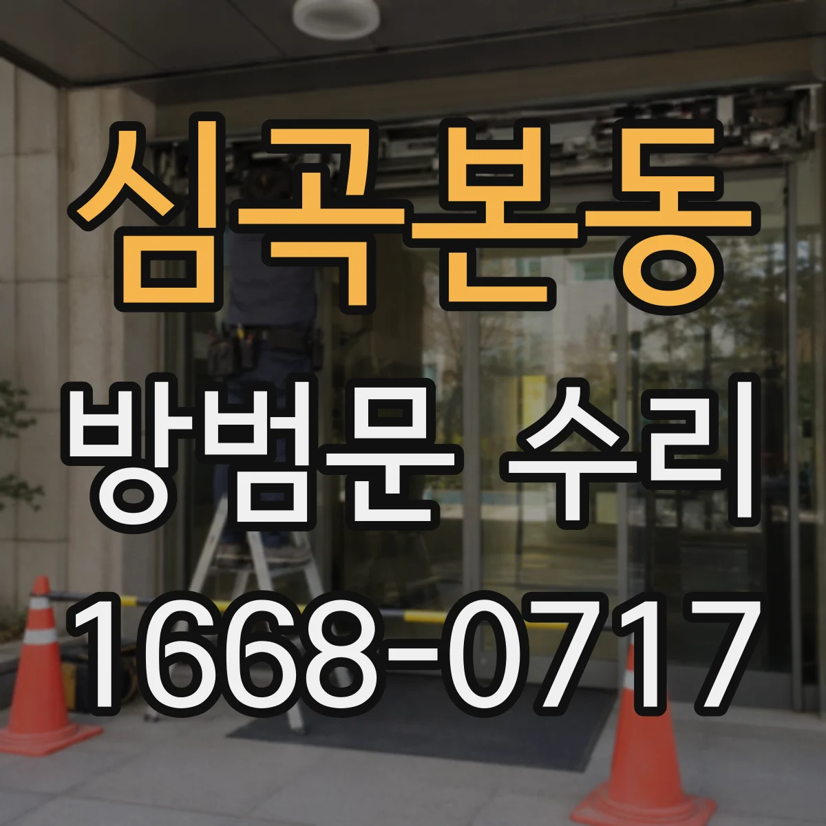 심곡본동 방범문 수리
