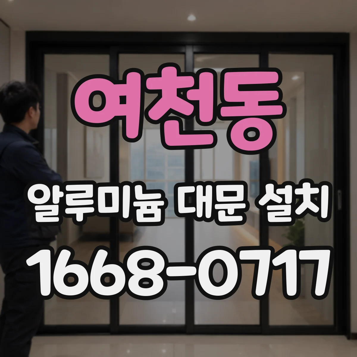 여천동 알루미늄 대문 설치