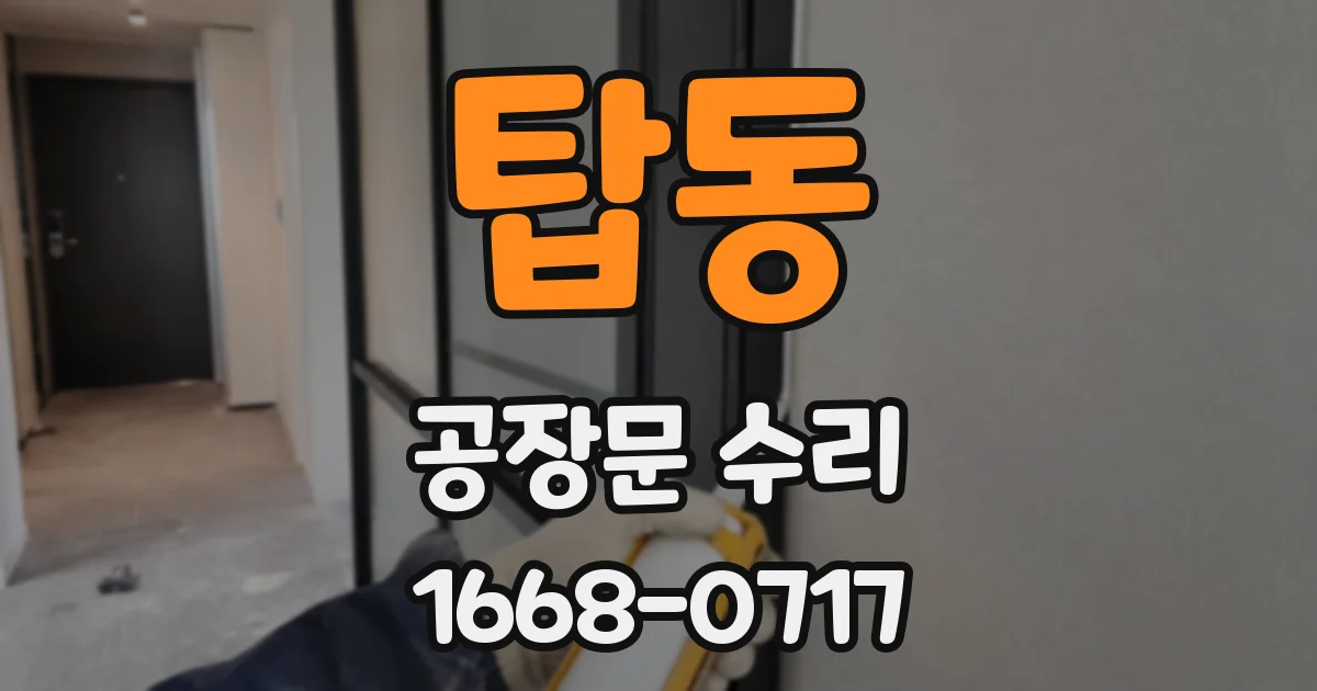 탑동 공장문 수리