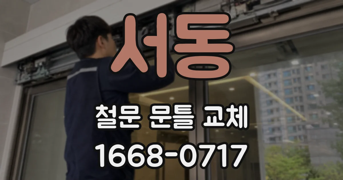 서동 철문 문틀 교체