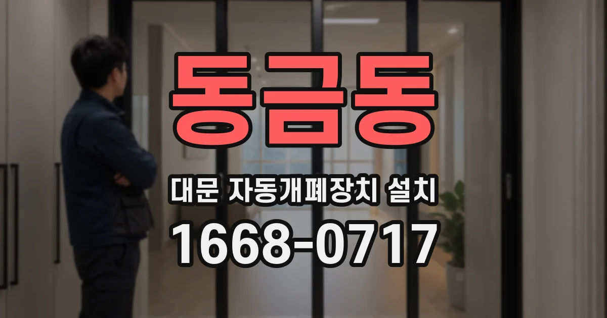 동금동 대문 자동개폐장치 설치