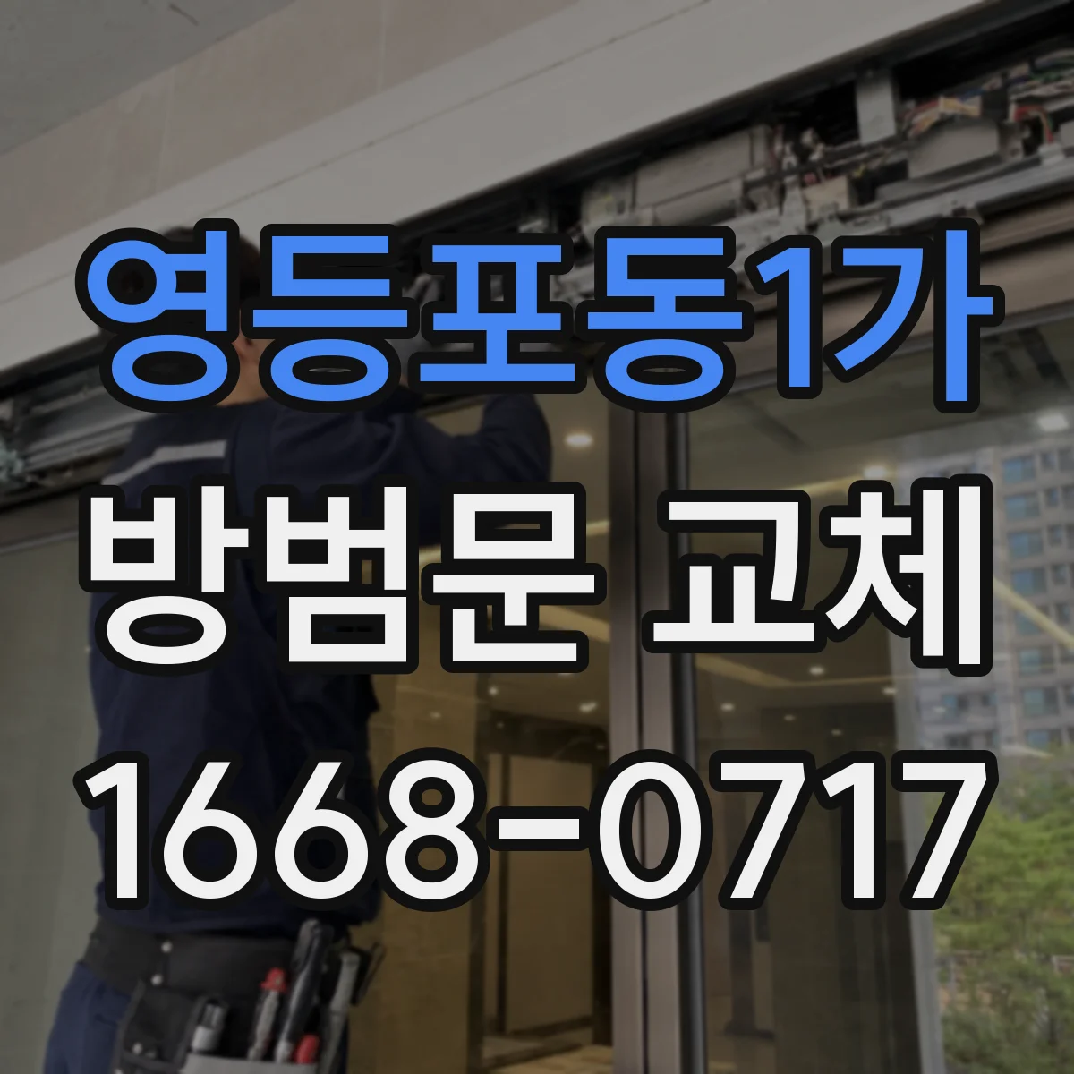 영등포동1가 방범문 교체