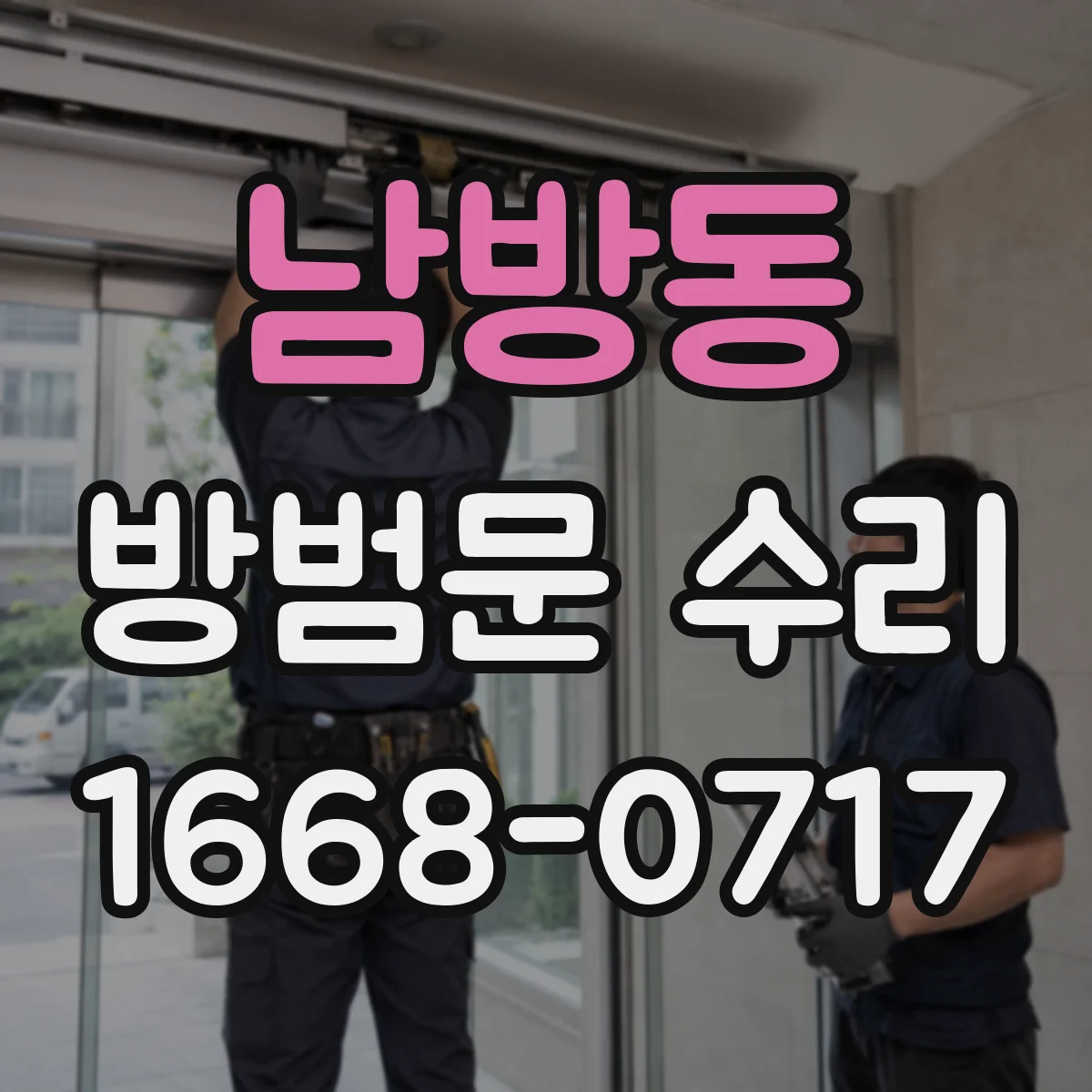 남방동 방범문 수리