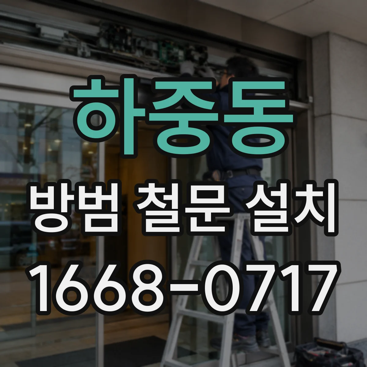 하중동 방범 철문 설치