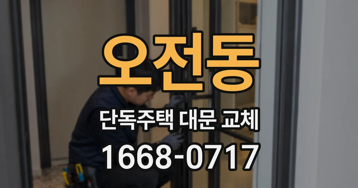 오전동 단독주택 대문 교체