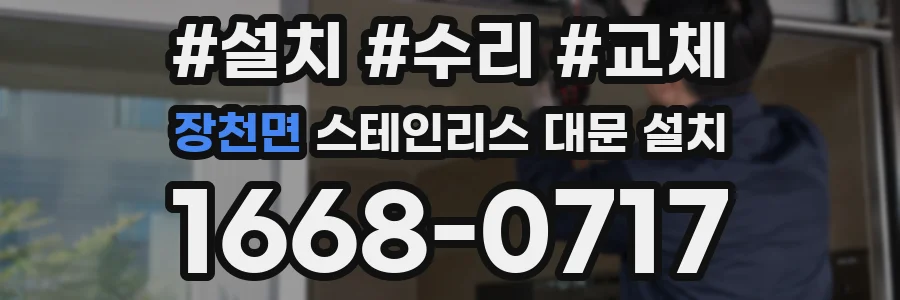 장천면 스테인리스 대문 설치