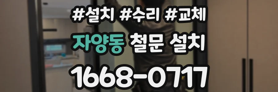 자양동 철문 설치