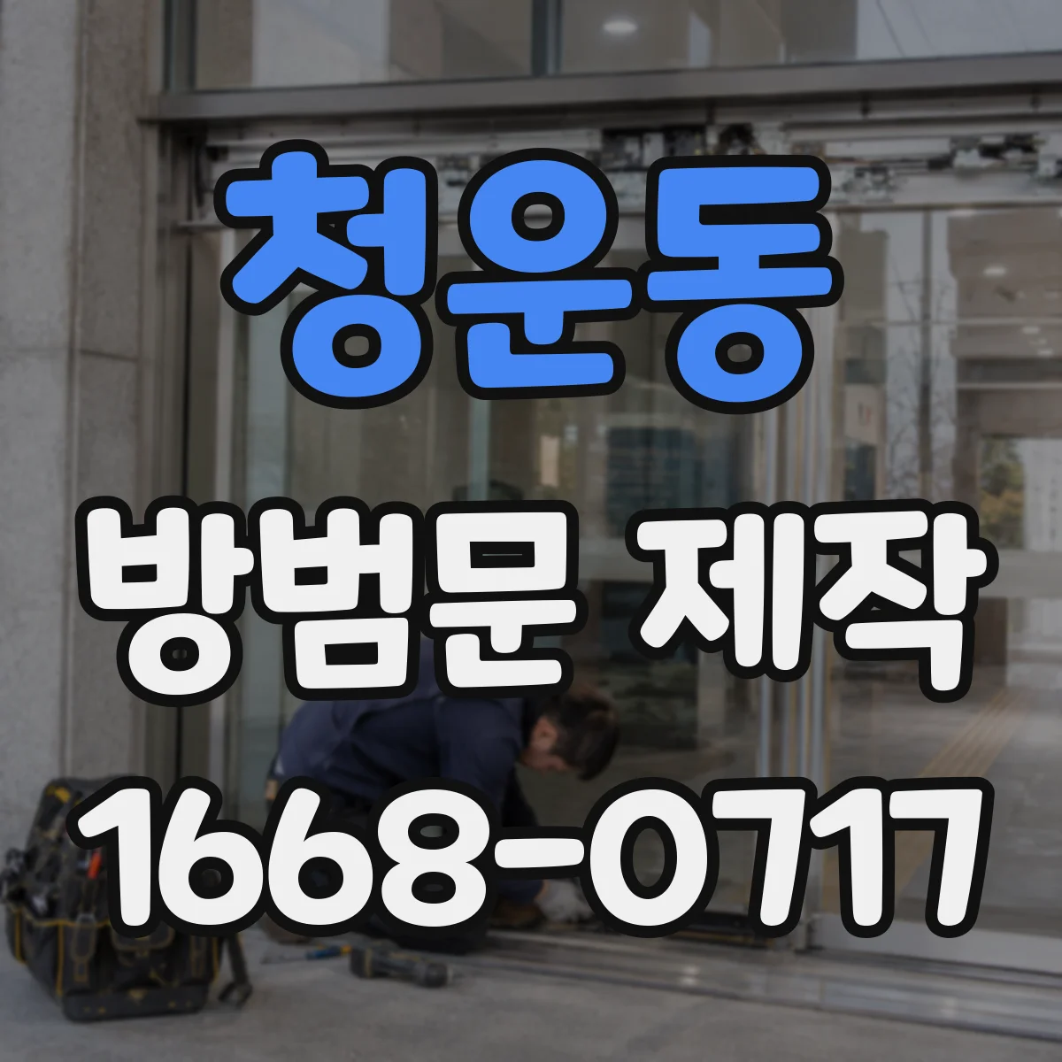 청운동 방범문 제작 침입을 막는 잠금장치 선택 기준은?