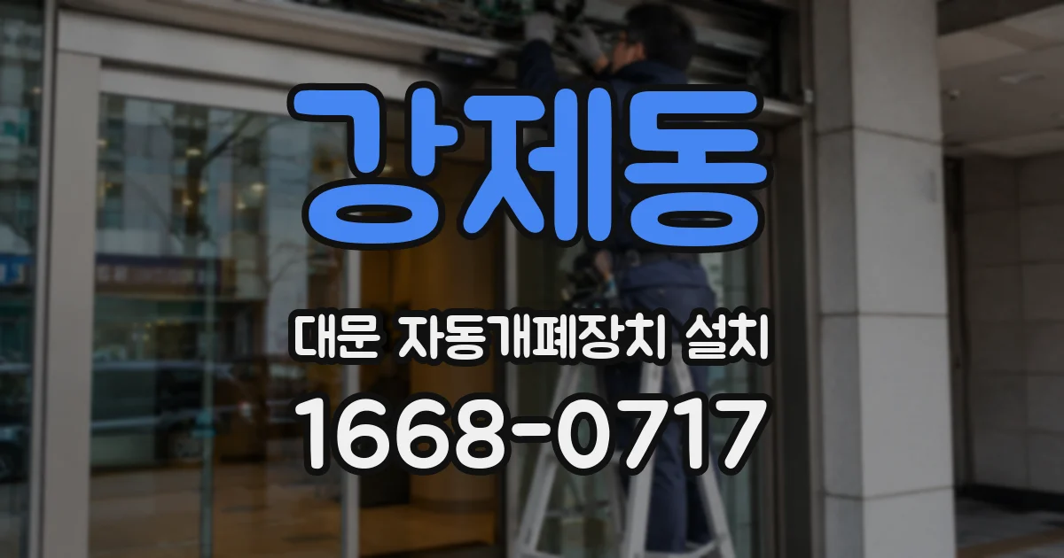 강제동 대문 자동개폐장치 설치