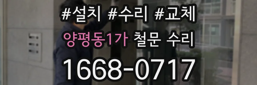 양평동1가 철문 수리