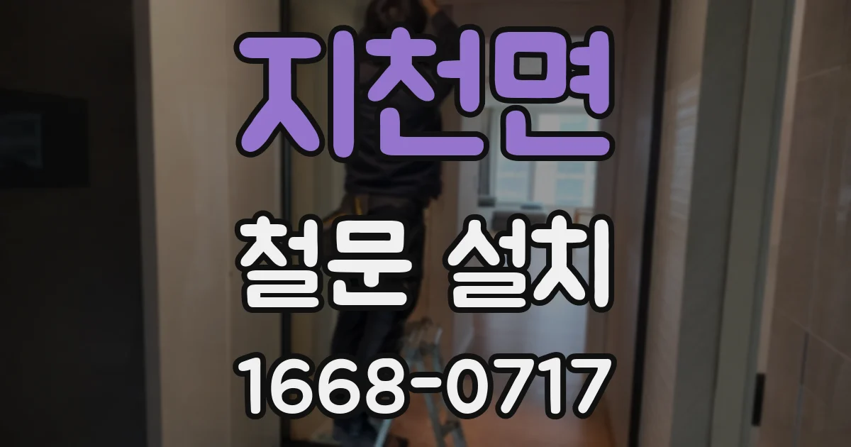 지천면 철문 설치