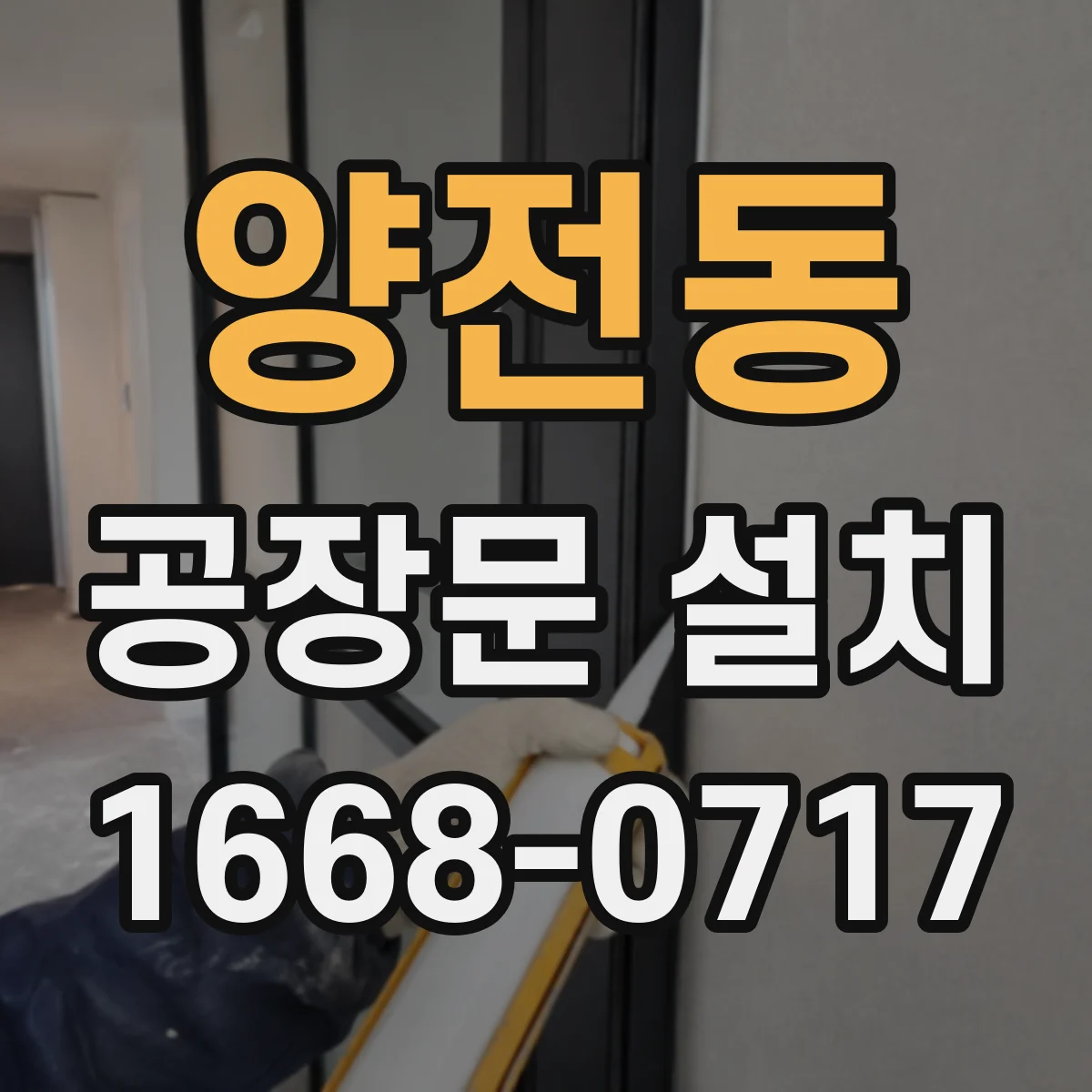 양전동 공장문 설치