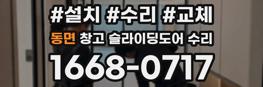 동면 창고 슬라이딩도어 수리