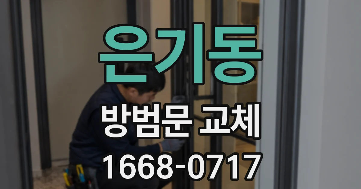 은기동 방범문 교체
