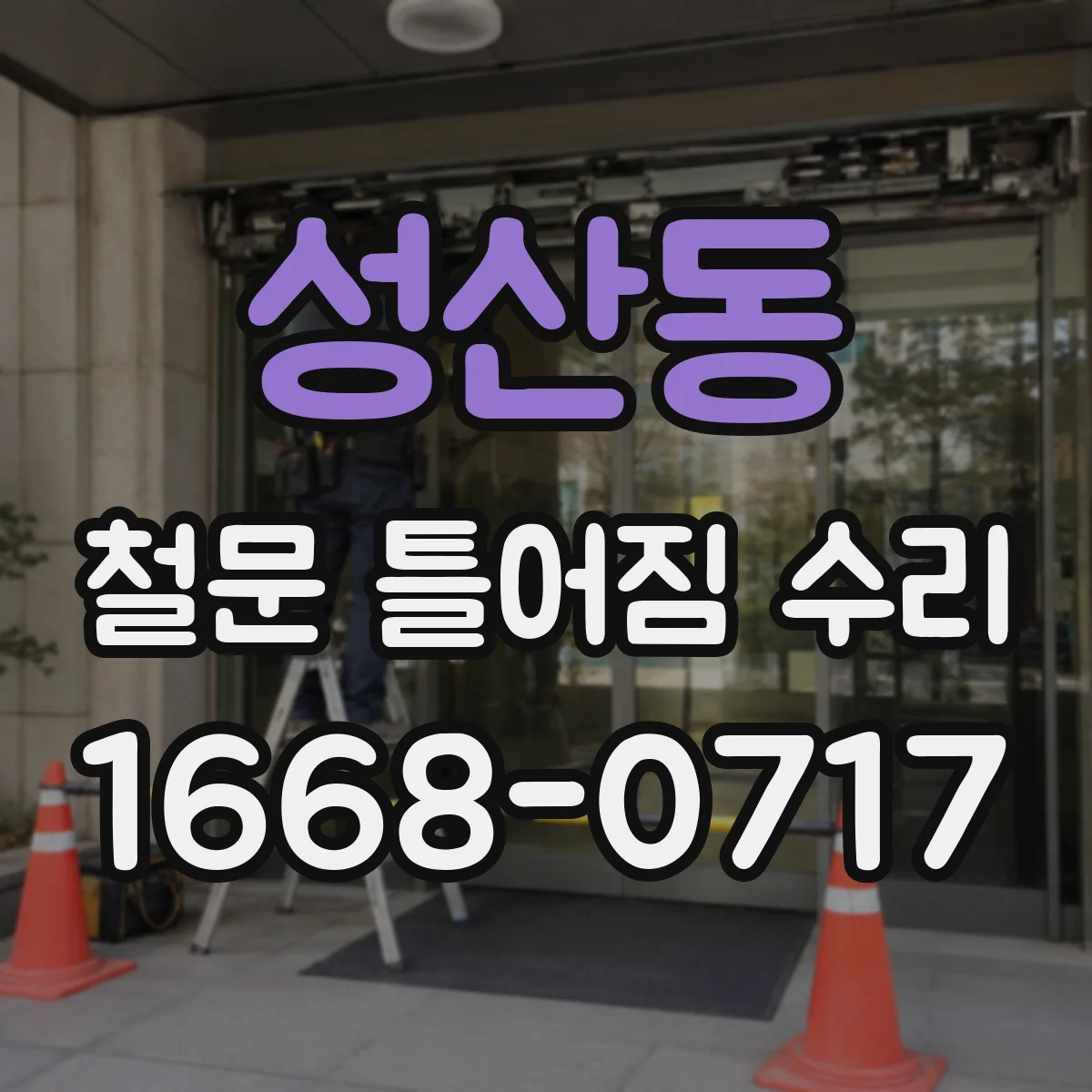 성산동 철문 틀어짐 수리