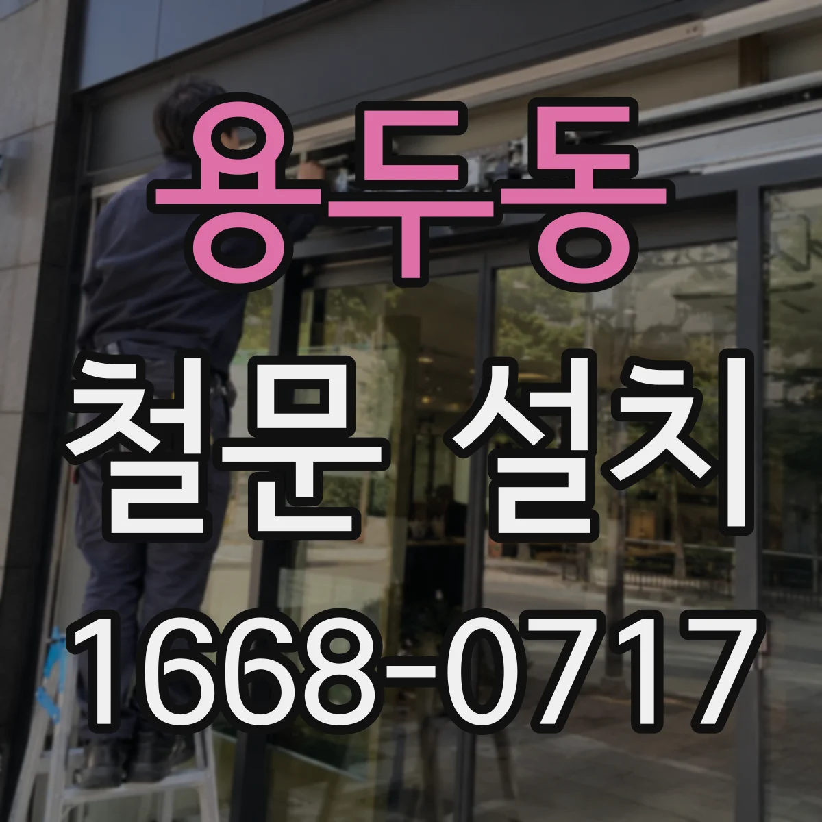 용두동 철문 설치