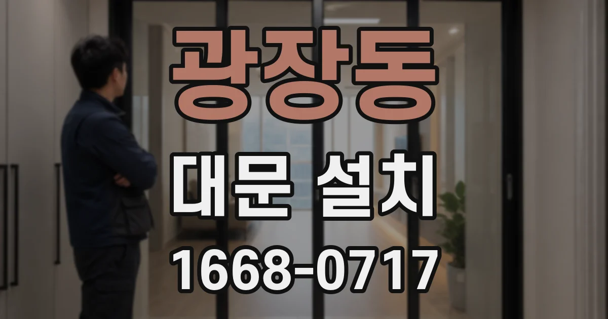 광장동 대문 설치