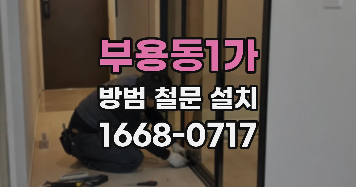 부용동1가 방범 철문 설치