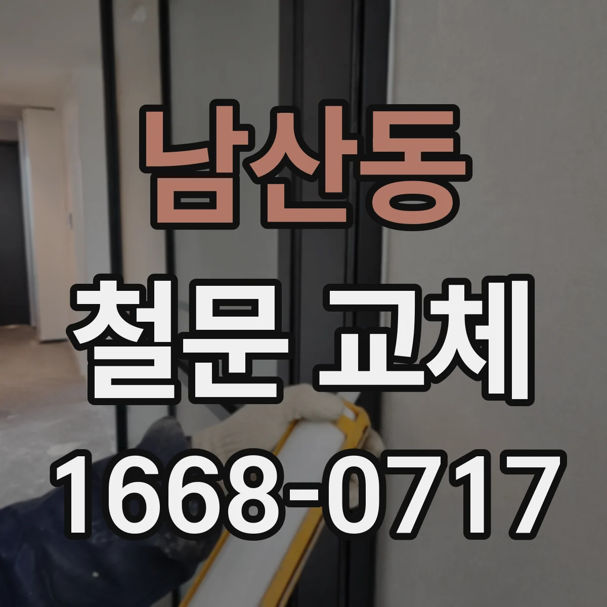 남산동 철문 교체