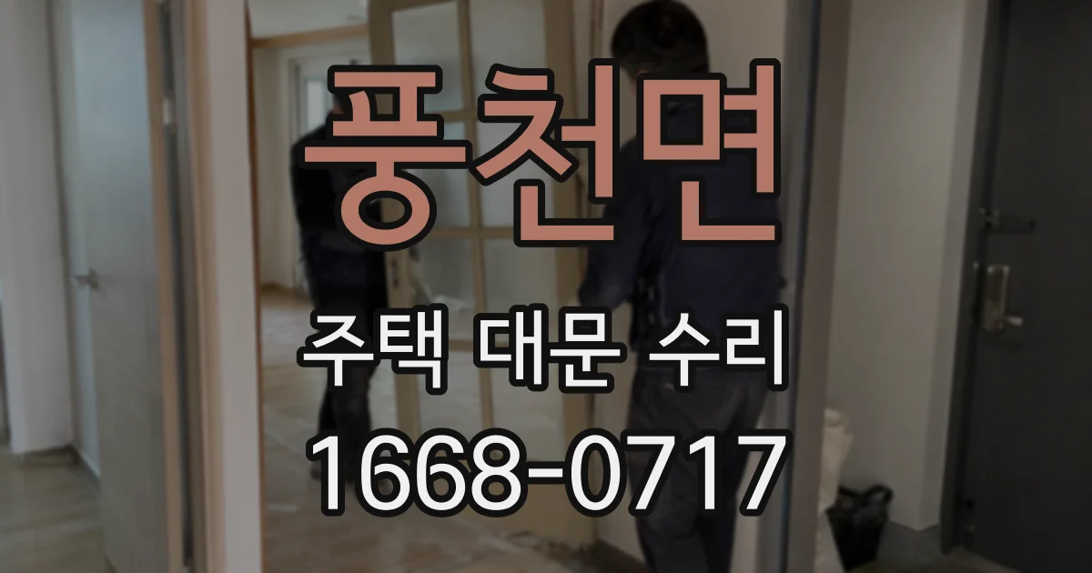 풍천면 주택 대문 수리