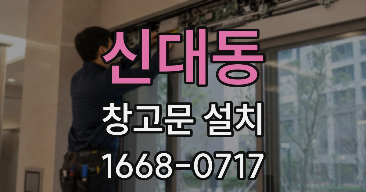 신대동 창고문 설치