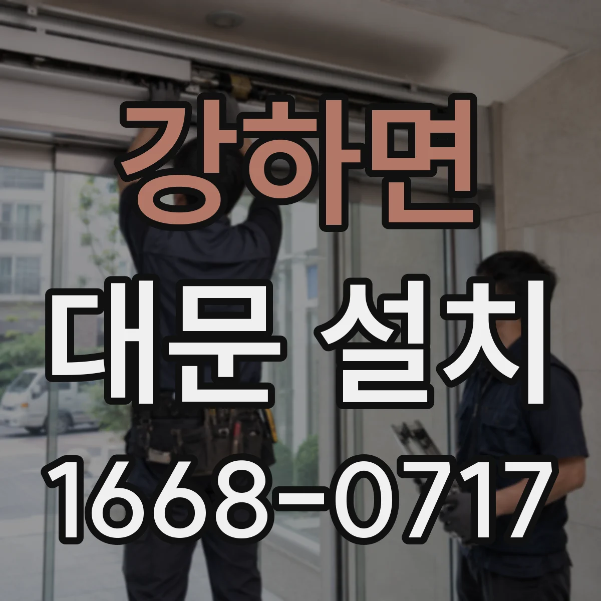 강하면 대문 설치