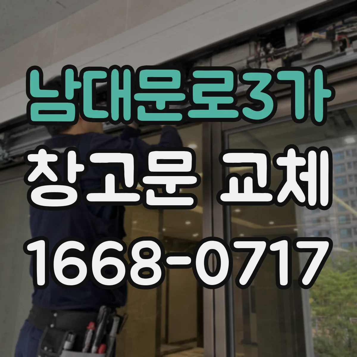 남대문로3가 창고문 교체