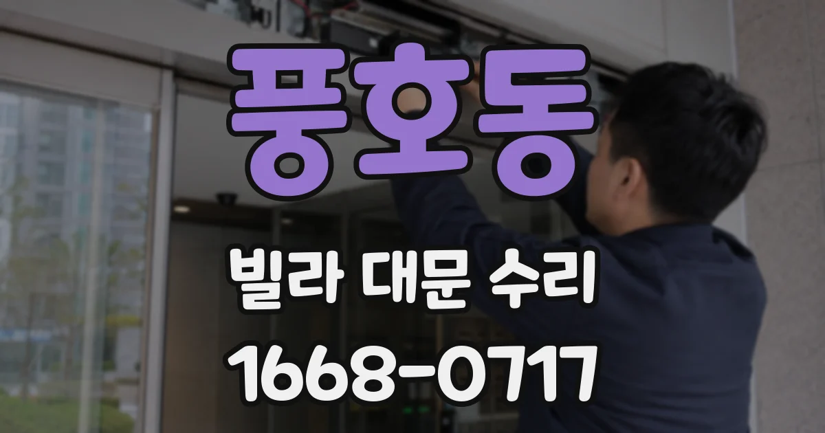풍호동 빌라 대문 수리