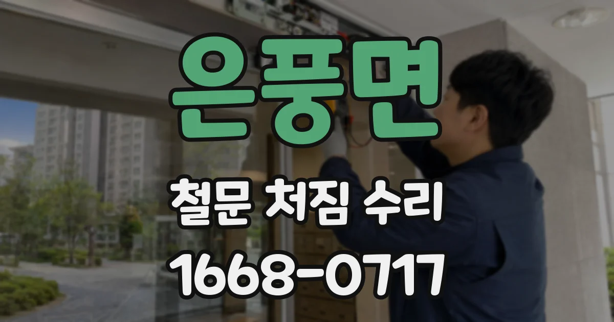 은풍면 철문 처짐 수리