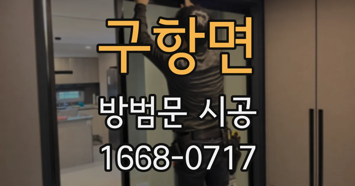 구항면 방범문 시공