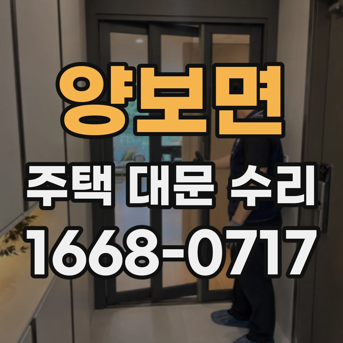 양보면 주택 대문 수리
